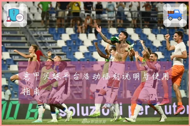 意甲买球平台活动福利说明与使用指南