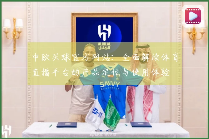 中欧买球官方网站:全面解读体育直播平台的产品定位与使用体验