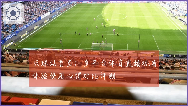买球站首页:多平台体育直播观看体验使用心得对比评测