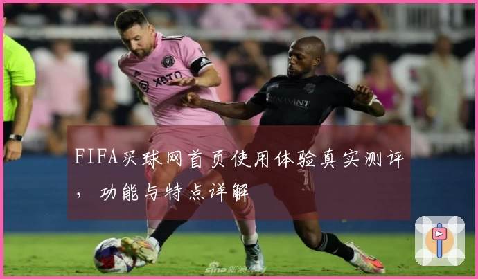 FIFA买球网首页使用体验真实测评,功能与特点详解